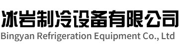 南谯区冰岩制冷设备有限公司
